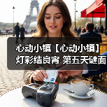 心动小镇【心动小镇】 灯彩结良宵 第五天谜面 位置(图3)