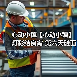 心动小镇【心动小镇】 灯彩结良宵 第六天谜面 位置(图4) 心动小镇【心动小镇】 灯彩结良宵 第六天谜面 位置(图4)