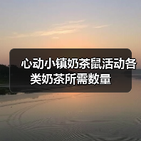 心动小镇奶茶鼠活动各类奶茶所需数量(图2) 心动小镇奶茶鼠活动各类奶茶所需数量(图2)