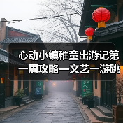 心动小镇稚童出游记第一周攻略—文艺一游跳台一游(图2) 心动小镇稚童出游记第一周攻略—文艺一游跳台一游(图2)