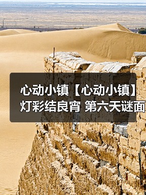 心动小镇【心动小镇】 灯彩结良宵 第六天谜面 位置(图3) 心动小镇【心动小镇】 灯彩结良宵 第六天谜面 位置(图3)