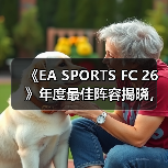 《EA SPORTS FC 26》年度最佳阵容揭晓,投票通道现已开启!(图4) 《EA SPORTS FC 26》年度最佳阵容揭晓,投票通道现已开启!(图4)