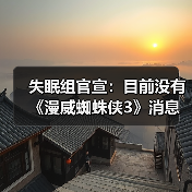 失眠组官宣：目前没有《漫威蜘蛛侠3》消息要分享 正全力制作《漫威金刚狼》(图1)
