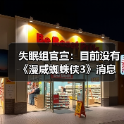 失眠组官宣：目前没有《漫威蜘蛛侠3》消息要分享 正全力制作《漫威金刚狼》(图4)