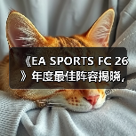 《EA SPORTS FC 26》年度最佳阵容揭晓,投票通道现已开启!(图1) 《EA SPORTS FC 26》年度最佳阵容揭晓,投票通道现已开启!(图1)
