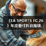 《EA SPORTS FC 26》年度最佳阵容揭晓,投票通道现已开启!(图2) 《EA SPORTS FC 26》年度最佳阵容揭晓,投票通道现已开启!(图2)