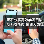 玩家分享高效学习日语动力引热议 玩成人游戏成功通过等级测试(图3) 玩家分享高效学习日语动力引热议 玩成人游戏成功通过等级测试(图3)
