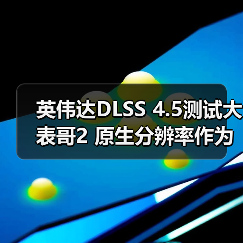英伟达DLSS 4.5测试大表哥2 原生分辨率作为画质基准(图4) 英伟达DLSS 4.5测试大表哥2 原生分辨率作为画质基准(图4)