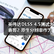 英伟达DLSS 4.5测试大表哥2 原生分辨率作为画质基准(图2) 英伟达DLSS 4.5测试大表哥2 原生分辨率作为画质基准(图2)