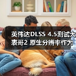 英伟达DLSS 4.5测试大表哥2 原生分辨率作为画质基准(图1) 英伟达DLSS 4.5测试大表哥2 原生分辨率作为画质基准(图1)