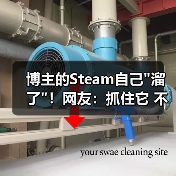博主的Steam自己 博主的Steam自己溜了!网友:抓住它 不然会跑掉的(图4)