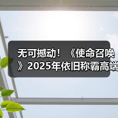 无可撼动!《使命召唤》2025年依旧称霸高端主机游戏(图2) 无可撼动!《使命召唤》2025年依旧称霸高端主机游戏(图2)