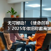 无可撼动!《使命召唤》2025年依旧称霸高端主机游戏(图3) 无可撼动!《使命召唤》2025年依旧称霸高端主机游戏(图3)
