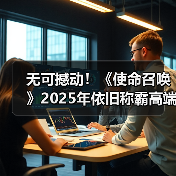 无可撼动!《使命召唤》2025年依旧称霸高端主机游戏(图1) 无可撼动!《使命召唤》2025年依旧称霸高端主机游戏(图1)