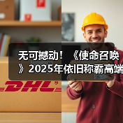 无可撼动!《使命召唤》2025年依旧称霸高端主机游戏(图4) 无可撼动!《使命召唤》2025年依旧称霸高端主机游戏(图4)