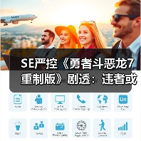 SE严控《勇者斗恶龙7重制版》剧透:违者或被封禁!(图2) SE严控《勇者斗恶龙7重制版》剧透:违者或被封禁!(图2)