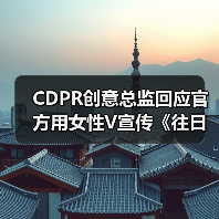 CDPR创意总监回应官方用女性V宣传《往日之影》的争议(图3) CDPR创意总监回应官方用女性V宣传《往日之影》的争议(图3)