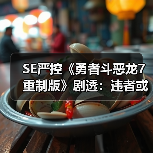 SE严控《勇者斗恶龙7重制版》剧透:违者或被封禁!(图3) SE严控《勇者斗恶龙7重制版》剧透:违者或被封禁!(图3)