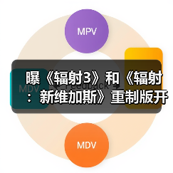 曝《辐射3》和《辐射:新维加斯》重制版开发中!(图3) 曝《辐射3》和《辐射:新维加斯》重制版开发中!(图3)