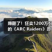 赚翻了!狂卖1200万份的《ARC Raiders》原本计划免费(图1) 赚翻了!狂卖1200万份的《ARC Raiders》原本计划免费(图1)