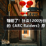 赚翻了!狂卖1200万份的《ARC Raiders》原本计划免费(图2) 赚翻了!狂卖1200万份的《ARC Raiders》原本计划免费(图2)