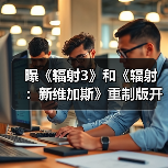 曝《辐射3》和《辐射:新维加斯》重制版开发中!(图1) 曝《辐射3》和《辐射:新维加斯》重制版开发中!(图1)