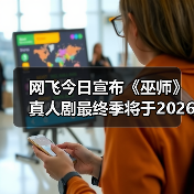 网飞今日宣布《巫师》真人剧最终季将于2026年上线!(图1) 网飞今日宣布《巫师》真人剧最终季将于2026年上线!(图1)