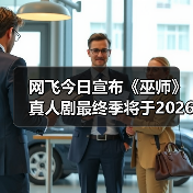 网飞今日宣布《巫师》真人剧最终季将于2026年上线!(图2) 网飞今日宣布《巫师》真人剧最终季将于2026年上线!(图2)