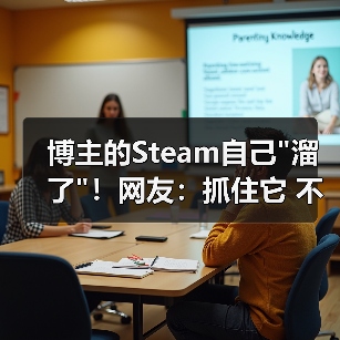 博主的Steam自己 博主的Steam自己溜了!网友:抓住它 不然会跑掉的(图3)