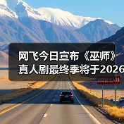 网飞今日宣布《巫师》真人剧最终季将于2026年上线!(图3) 网飞今日宣布《巫师》真人剧最终季将于2026年上线!(图3)