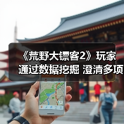 《荒野大镖客2》玩家通过数据挖掘 澄清多项未解之谜(图4) 《荒野大镖客2》玩家通过数据挖掘 澄清多项未解之谜(图4)