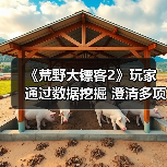 《荒野大镖客2》玩家通过数据挖掘 澄清多项未解之谜(图1) 《荒野大镖客2》玩家通过数据挖掘 澄清多项未解之谜(图1)