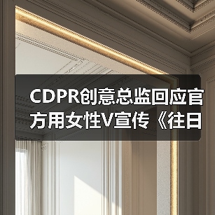 CDPR创意总监回应官方用女性V宣传《往日之影》的争议(图2) CDPR创意总监回应官方用女性V宣传《往日之影》的争议(图2)