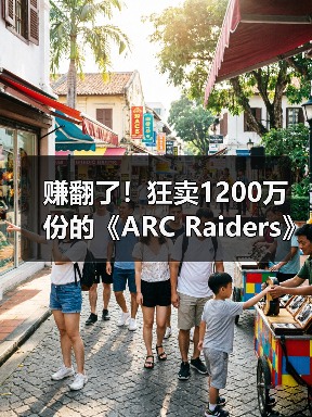 赚翻了!狂卖1200万份的《ARC Raiders》原本计划免费(图3) 赚翻了!狂卖1200万份的《ARC Raiders》原本计划免费(图3)
