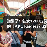 赚翻了!狂卖1200万份的《ARC Raiders》原本计划免费(图4) 赚翻了!狂卖1200万份的《ARC Raiders》原本计划免费(图4)