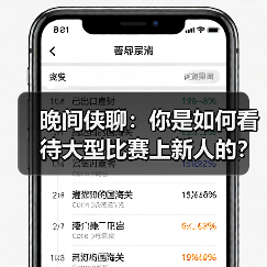 晚间侠聊：你是如何看待大型比赛上新人的？(图2)