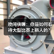晚间侠聊：你是如何看待大型比赛上新人的？(图3)