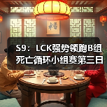 S9:LCK强势领跑B组死亡循环小组赛第三日战报汇总(图3) S9:LCK强势领跑B组死亡循环小组赛第三日战报汇总(图3)