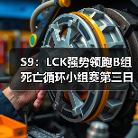 S9:LCK强势领跑B组死亡循环小组赛第三日战报汇总(图1) S9:LCK强势领跑B组死亡循环小组赛第三日战报汇总(图1)