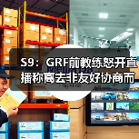 S9:GRF前教练怒开直播称离去非友好协商而是被赶!(图3) S9:GRF前教练怒开直播称离去非友好协商而是被赶!(图3)