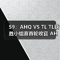 S9:AHQ VS TL TL获胜小组赛首轮收官 AHQ三连败(图3) S9:AHQ VS TL TL获胜小组赛首轮收官 AHQ三连败(图3)