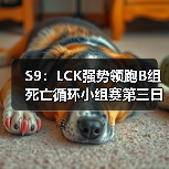 S9:LCK强势领跑B组死亡循环小组赛第三日战报汇总(图4) S9:LCK强势领跑B组死亡循环小组赛第三日战报汇总(图4)