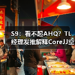 S9:看不起AHQ?TL经理发推解释CoreJJ空ban理由(图1) S9:看不起AHQ?TL经理发推解释CoreJJ空ban理由(图1)