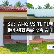 S9:AHQ VS TL TL获胜小组赛首轮收官 AHQ三连败(图1) S9:AHQ VS TL TL获胜小组赛首轮收官 AHQ三连败(图1)