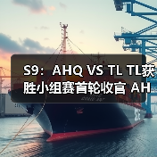 S9:AHQ VS TL TL获胜小组赛首轮收官 AHQ三连败(图4) S9:AHQ VS TL TL获胜小组赛首轮收官 AHQ三连败(图4)