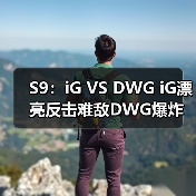 S9:iG VS DWG iG漂亮反击难敌DWG爆炸后期落败(图2) S9:iG VS DWG iG漂亮反击难敌DWG爆炸后期落败(图2)