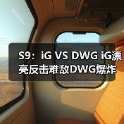 S9:iG VS DWG iG漂亮反击难敌DWG爆炸后期落败(图3) S9:iG VS DWG iG漂亮反击难敌DWG爆炸后期落败(图3)