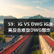 S9:iG VS DWG iG漂亮反击难敌DWG爆炸后期落败(图4) S9:iG VS DWG iG漂亮反击难敌DWG爆炸后期落败(图4)