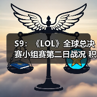 S9:《LOL》全球总决赛小组赛第二日战况 积分汇总(图1) S9:《LOL》全球总决赛小组赛第二日战况 积分汇总(图1)
