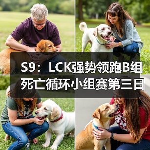 S9:LCK强势领跑B组死亡循环小组赛第三日战报汇总(图2) S9:LCK强势领跑B组死亡循环小组赛第三日战报汇总(图2)